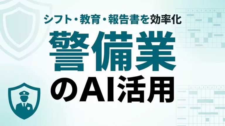 【2026年最新】警備業のAI活用ガイド｜シフト・教育・報告書を効率化