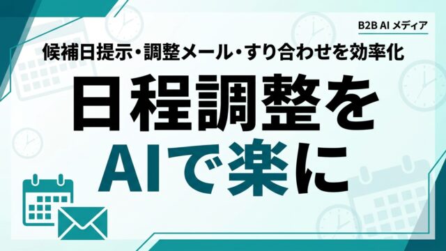 AIで日程調整・アポ取りを効率化｜中小企業の段取りガイド【2026】