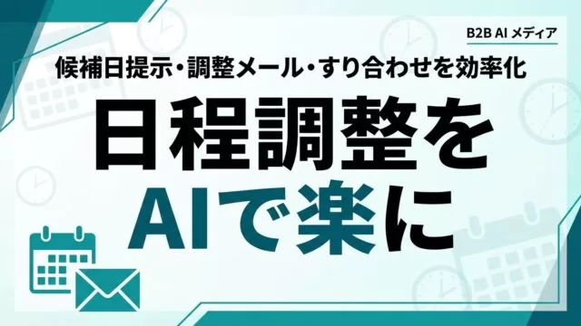 AIで日程調整・アポ取りを効率化｜中小企業の段取りガイド【2026】