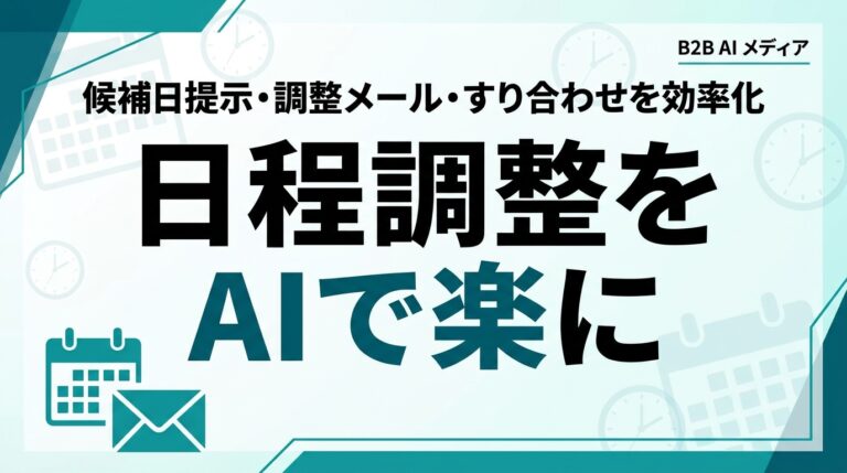 AIで日程調整・アポ取りを効率化｜中小企業の段取りガイド【2026】