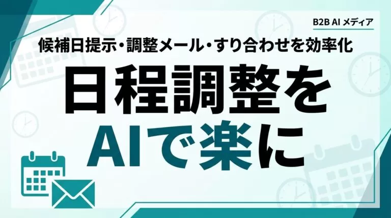 AIで日程調整・アポ取りを効率化｜中小企業の段取りガイド【2026】