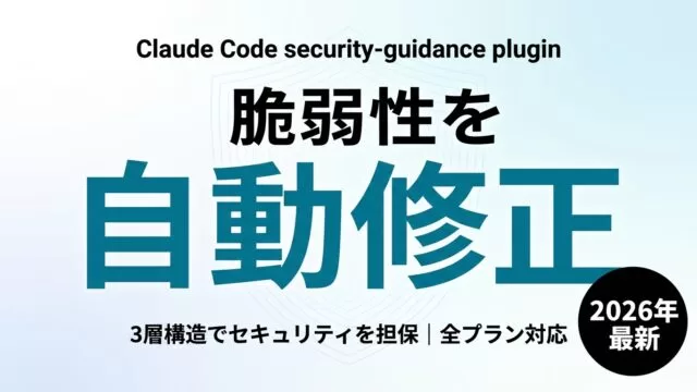 Claude Code security-guidanceプラグイン解説【2026年最新】