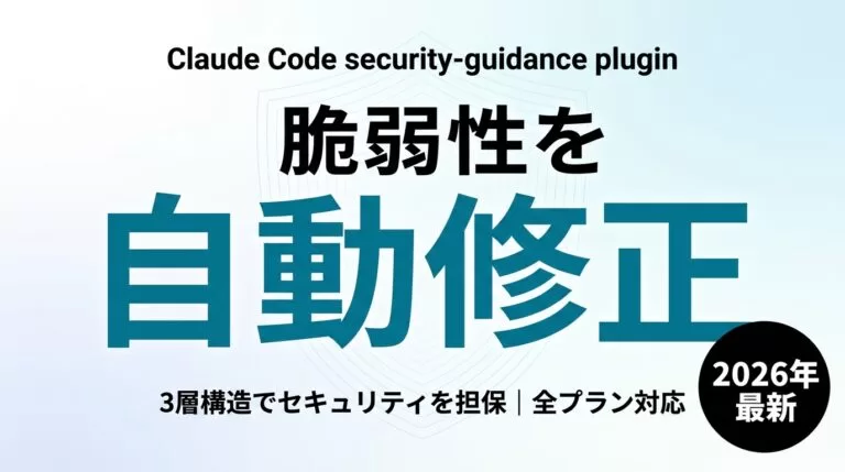 Claude Code security-guidanceプラグイン解説【2026年最新】