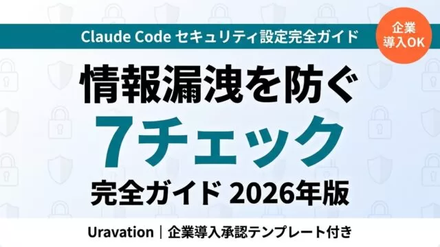 【2026年最新】Claude Code セキュリティ設定完全ガイド｜情報漏洩対策7チェック+企業導入承認テンプレ