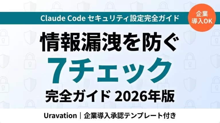 【2026年最新】Claude Code セキュリティ設定完全ガイド｜情報漏洩対策7チェック+企業導入承認テンプレ