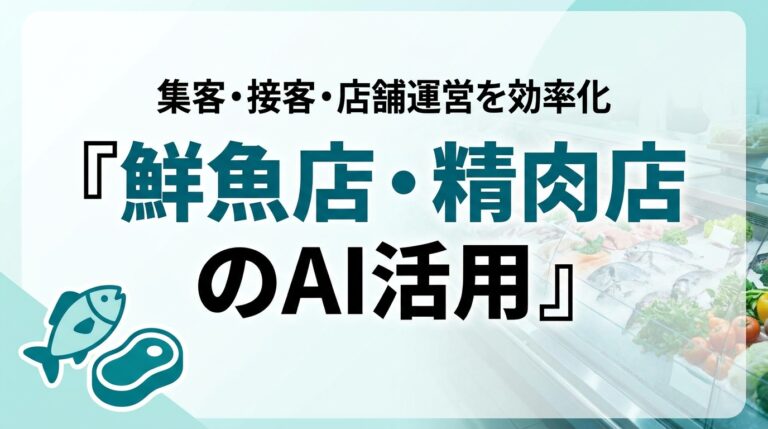 鮮魚店・精肉店のAI活用ガイド｜集客・接客・店舗運営を効率化【2026】