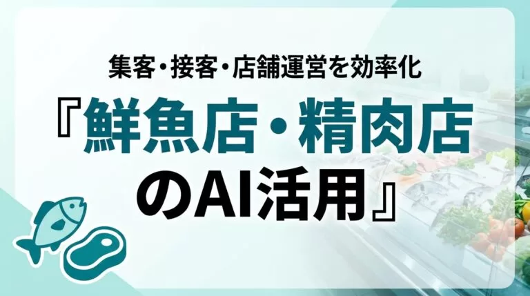 鮮魚店・精肉店のAI活用ガイド｜集客・接客・店舗運営を効率化【2026】
