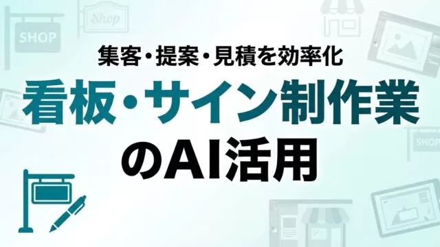 看板・サイン制作業のAI活用ガイド｜集客・提案・見積を効率化【2026】