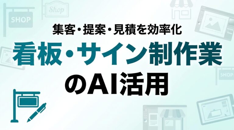 看板・サイン制作業のAI活用ガイド｜集客・提案・見積を効率化【2026】
