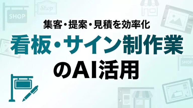 看板・サイン制作業のAI活用ガイド｜集客・提案・見積を効率化【2026】
