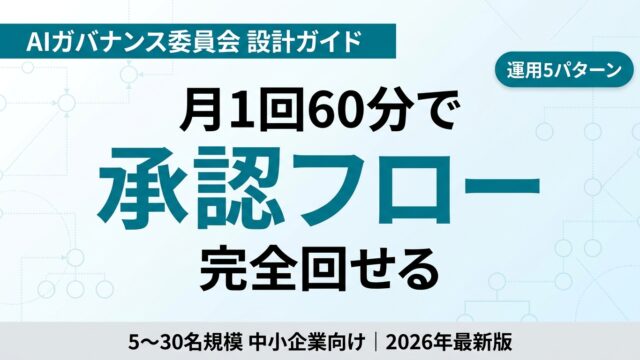 中小企業の AI ガバナンス委員会 設計完全ガイド｜社内承認フロー・リスク管理・運用5パターン【2026】