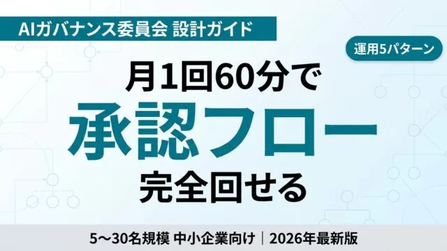 中小企業の AI ガバナンス委員会 設計完全ガイド｜社内承認フロー・リスク管理・運用5パターン【2026】