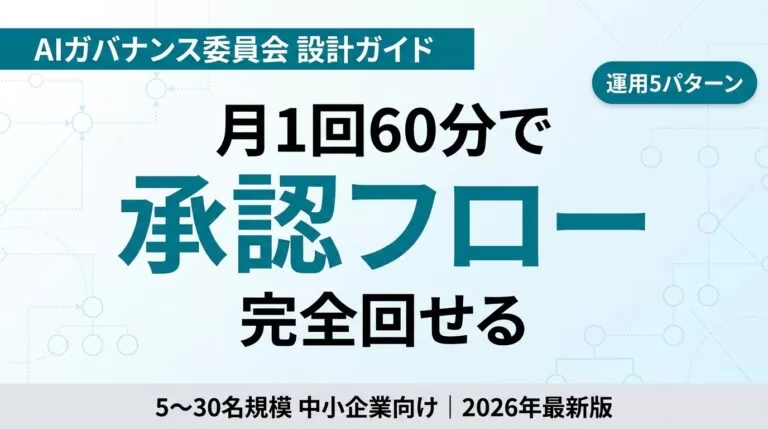 中小企業の AI ガバナンス委員会 設計完全ガイド｜社内承認フロー・リスク管理・運用5パターン【2026】