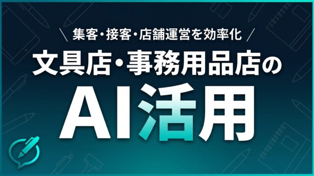 【2026】文具店・事務用品店のAI活用ガイド｜集客・接客・店舗運営を効率化