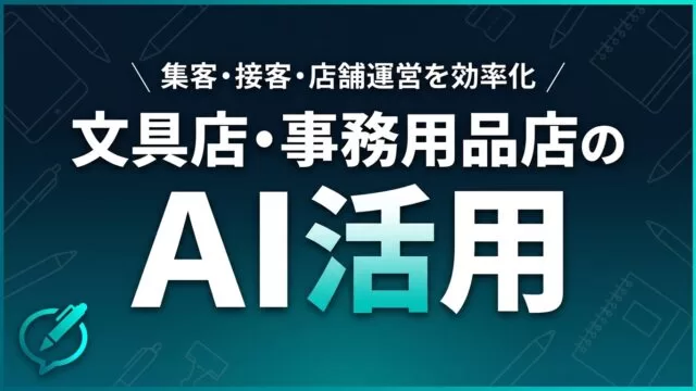 【2026】文具店・事務用品店のAI活用ガイド｜集客・接客・店舗運営を効率化