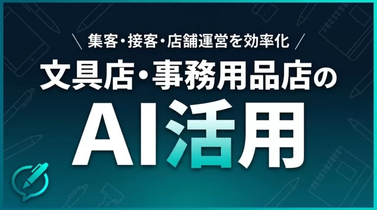 【2026】文具店・事務用品店のAI活用ガイド｜集客・接客・店舗運営を効率化