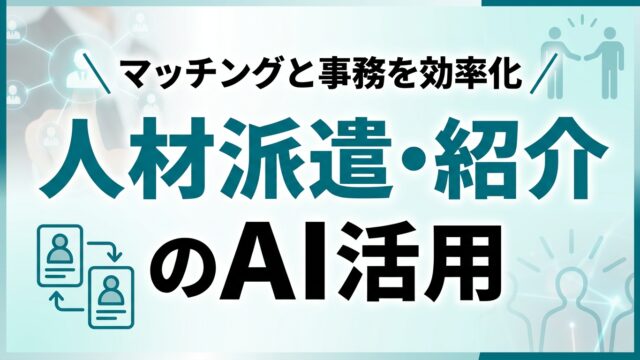 人材派遣・人材紹介会社のAI活用ガイド｜マッチングと事務を効率化【2026】