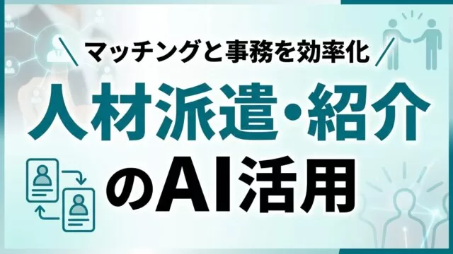 人材派遣・人材紹介会社のAI活用ガイド｜マッチングと事務を効率化【2026】