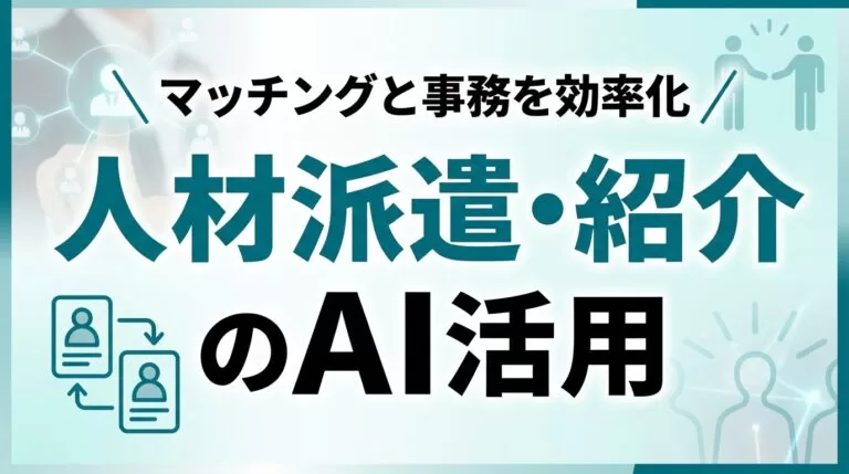 人材派遣・人材紹介会社のAI活用ガイド｜マッチングと事務を効率化【2026】