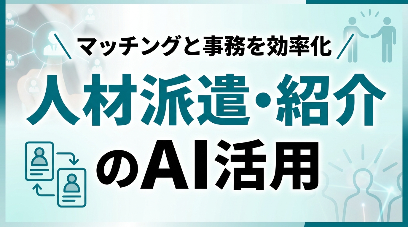 人材派遣・人材紹介会社のAI活用ガイド｜マッチングと事務を効率化