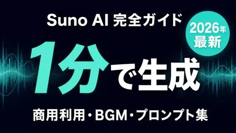 【2026年8月最新】Suno AIとは｜使い方・料金・商用利用まで完全ガイド