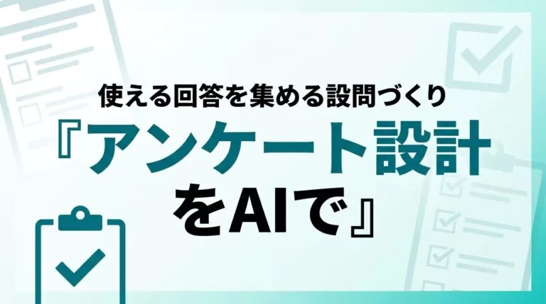 AIでアンケート設計｜使える回答を集める実務ガイド【2026】