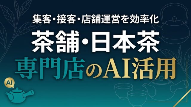 茶舗・日本茶専門店のAI活用｜集客・接客・店舗運営を効率化【2026】