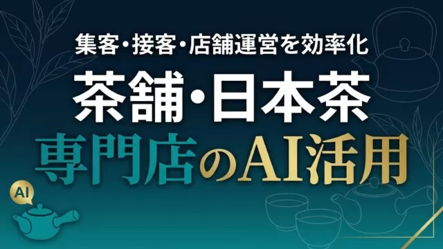 茶舗・日本茶専門店のAI活用｜集客・接客・店舗運営を効率化【2026】