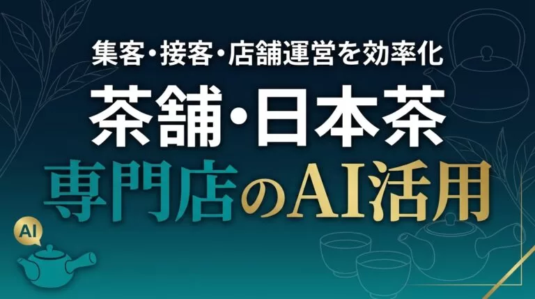 茶舗・日本茶専門店のAI活用｜集客・接客・店舗運営を効率化【2026】