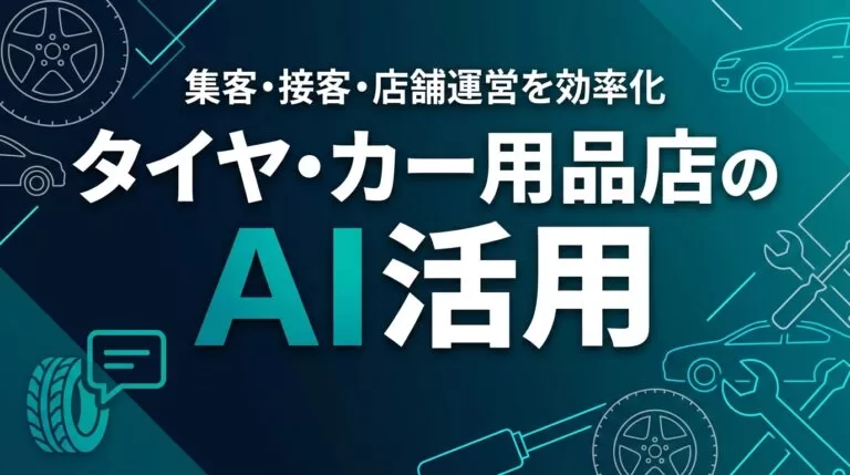 【2026】タイヤ・カー用品店のAI活用ガイド｜集客・接客・店舗運営を効率化