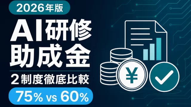 【2026年版】AI研修助成金 2制度徹底比較｜人材開発支援助成金 vs 事業展開等リスキリング 完全早見表
