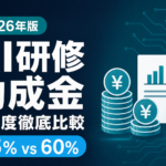 【2026年版】AI研修助成金 2制度徹底比較｜人材開発支援助成金 vs 事業展開等リスキリング 完全早見表