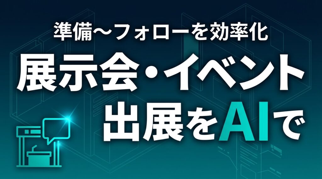 展示会・イベント出展をAIで効率化【2026】｜準備〜フォロー5プロンプト