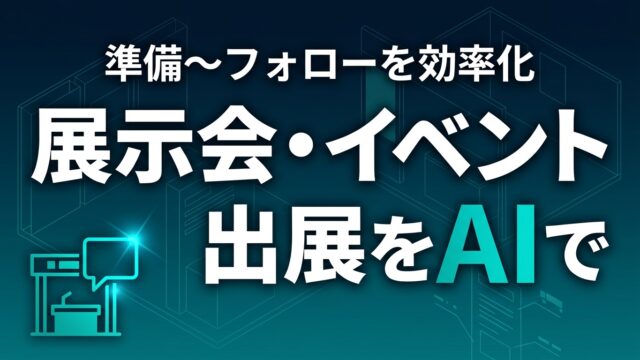 展示会・イベント出展をAIで効率化【2026】｜準備〜フォロー5プロンプト