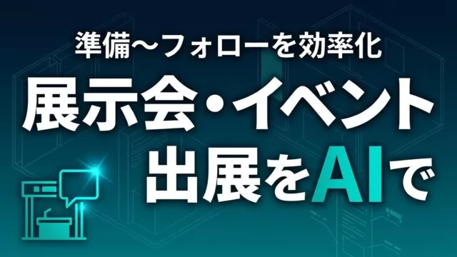 展示会・イベント出展をAIで効率化【2026】｜準備〜フォロー5プロンプト