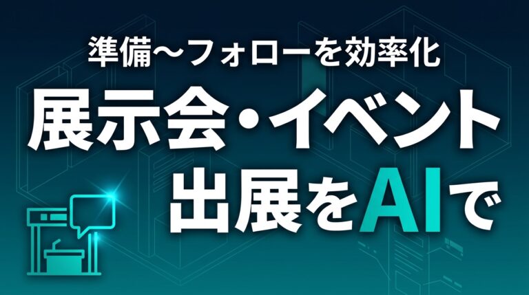展示会・イベント出展をAIで効率化【2026】｜準備〜フォロー5プロンプト