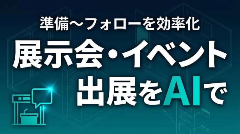 展示会・イベント出展をAIで効率化【2026】｜準備〜フォロー5プロンプト