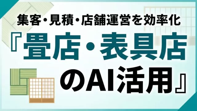 畳店・表具店のAI活用ガイド｜集客・見積・店舗運営を効率化【2026】