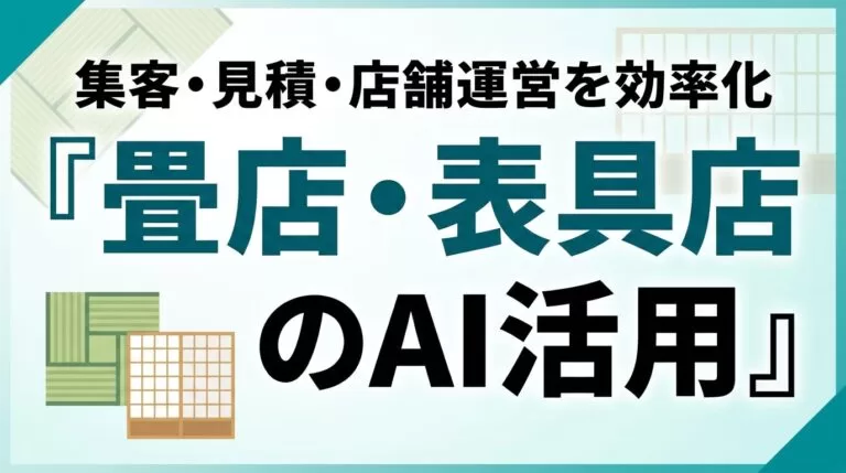 畳店・表具店のAI活用ガイド｜集客・見積・店舗運営を効率化【2026】