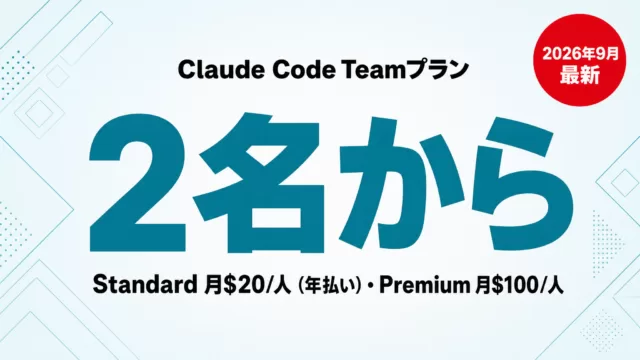 Claude Code Teamプラン｜料金・最低2名から【2026年9月】