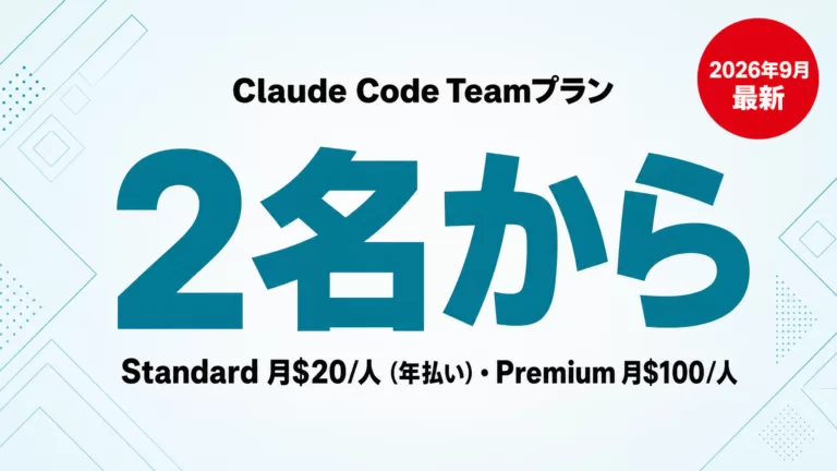 Claude Code Teamプラン｜料金・最低2名から【2026年9月】