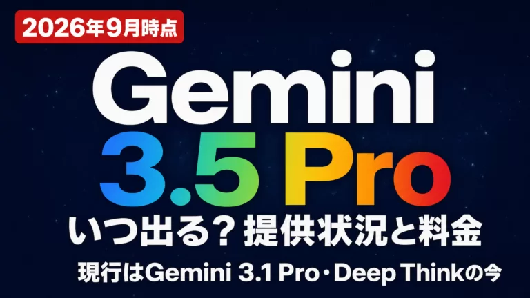 Gemini 3.5 Proはいつ？最新の提供状況と料金【2026年9月】
