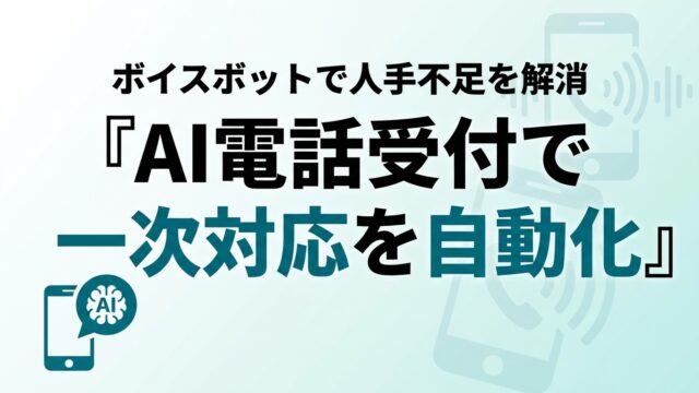 中小企業のAI電話受付・自動応答 導入ガイド｜ボイスボット【2026】