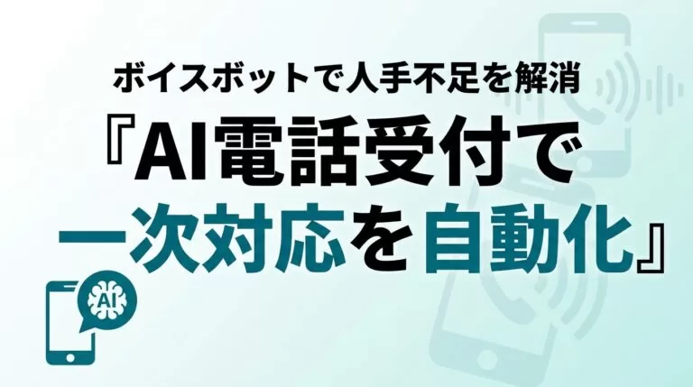 中小企業のAI電話受付・自動応答 導入ガイド｜ボイスボット【2026】