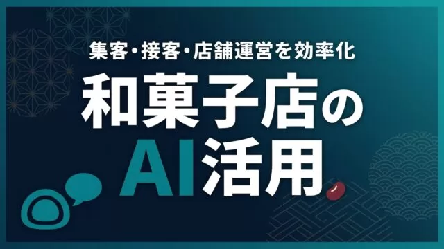 和菓子店のAI活用ガイド｜集客・接客・店舗運営を効率化【2026】