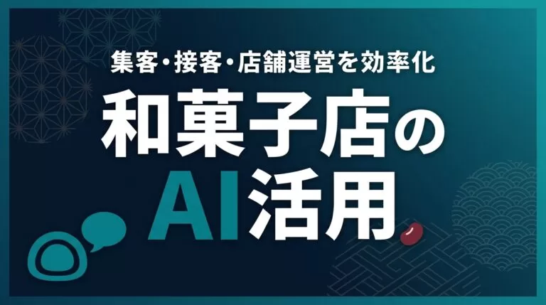 和菓子店のAI活用ガイド｜集客・接客・店舗運営を効率化【2026】