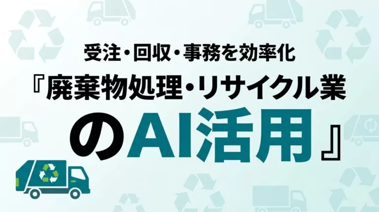 廃棄物処理・リサイクル業のAI活用ガイド｜受注・回収・事務を効率化【2026】