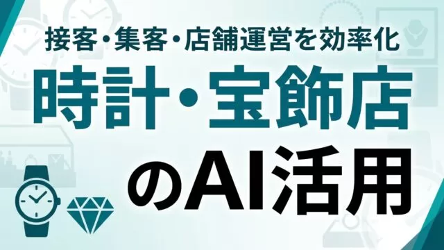 時計・宝飾店のAI活用ガイド｜接客・集客・店舗運営を効率化【2026】