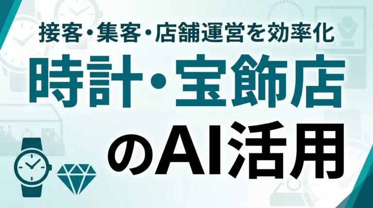 時計・宝飾店のAI活用ガイド｜接客・集客・店舗運営を効率化【2026】