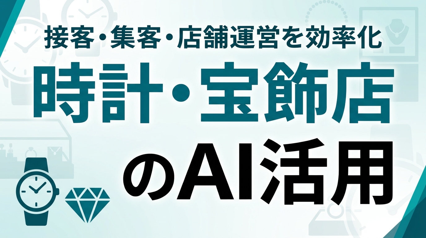 時計・宝飾店のAI活用ガイド｜接客・集客・店舗運営を効率化【2026 